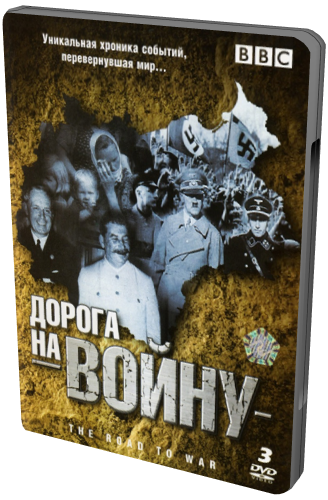 BBC: Дорога на войну (3 Серии из 3) / The Road to War VO
