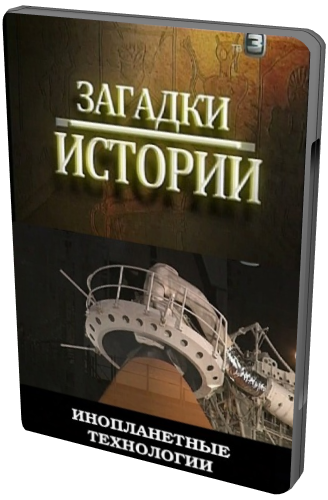 Загадки истории. Инопланетные технологии (ТВ3)
