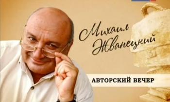 Михаил Жванецкий. Авторский вечер