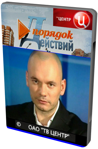 Порядок действий (68 выпусков)