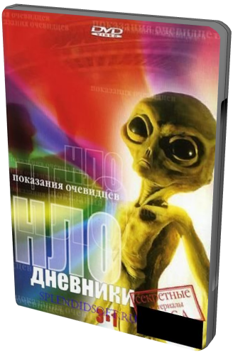 Дневники НЛО (3 части из 3) / UFO Diaries DVO