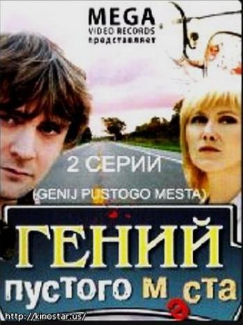 Гений пустого места