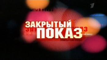 Закрытый показ. Generation П