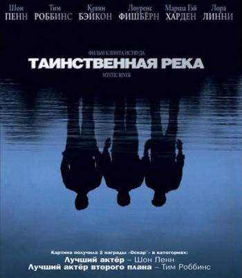 Таинственная река / Mystic River DUB+MVO+3xAVO