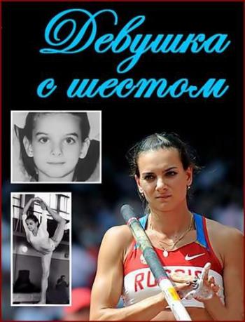Елена Исинбаева. Девушка с шестом