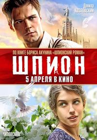 Шпион
