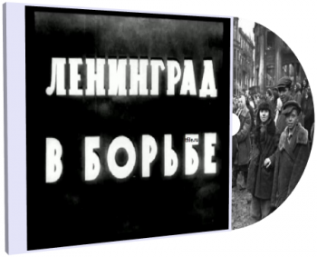 Ленинград в борьбе