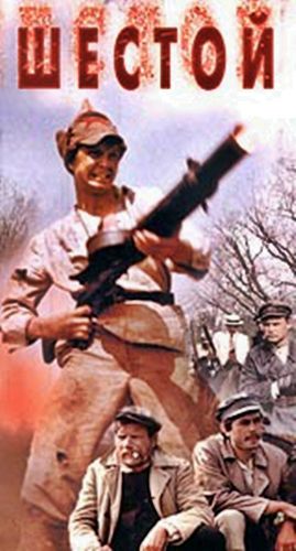 Шестой
