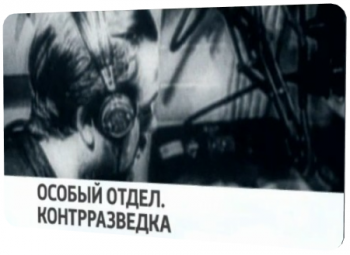 Особый отдел. Контрразведка