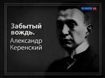 Забытый вождь. Александр Керенский