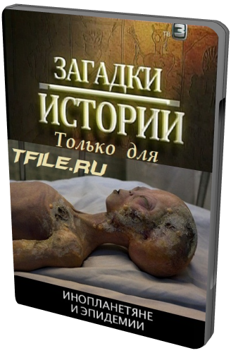 Загадки истории. Инопланетяне и эпидемии (ТВ-3)