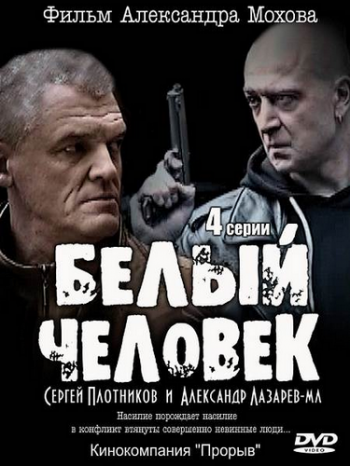 Белый человек (4 серии из 4)