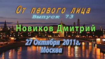 От первого лица. Дмитрий Новиков. Судебная система изнутри. Коррупция среди судей