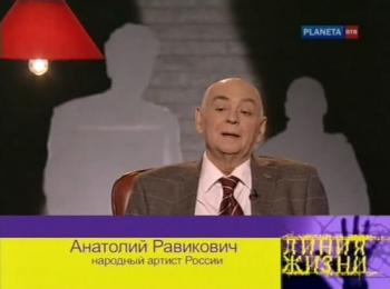 Линия жизни. Анатолий Равикович