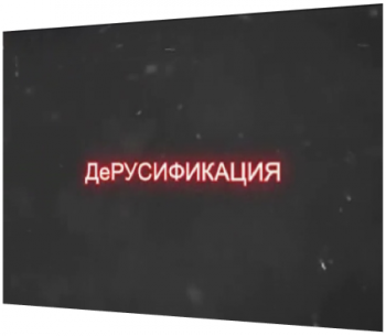 ДеРусификация