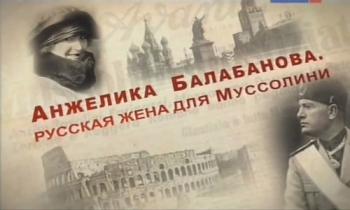 Анжелика Балабанова. Русская жена для Муссолини