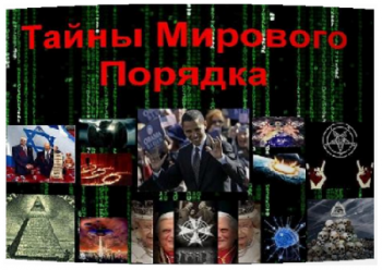 Тайны Мирового Порядка (11 - 21 серия)
