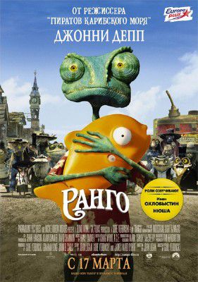 Ранго / Rango DUB