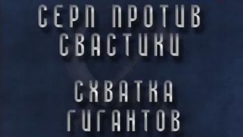 Серп против свастики. Схватка гигантов