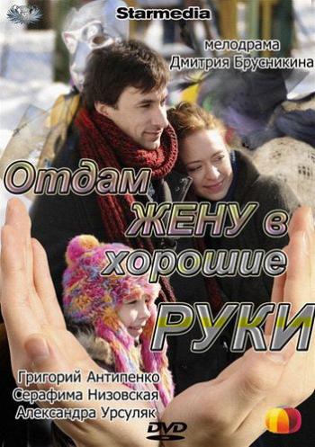 Отдам жену в хорошие руки
