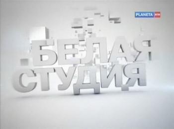 Белая студия. Сергей Урсуляк