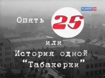 Опять 25, Или история одной