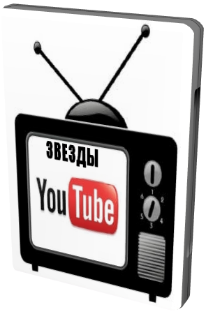 Звезды YouTube (1 Выпуск эфир: 07.04.2012) / Зірки YouTube