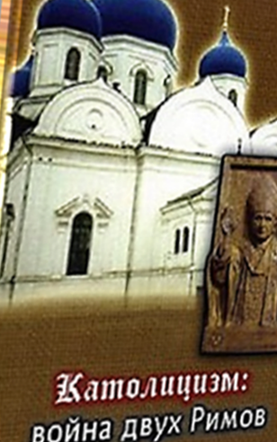 Католицизм. Война двух Римов