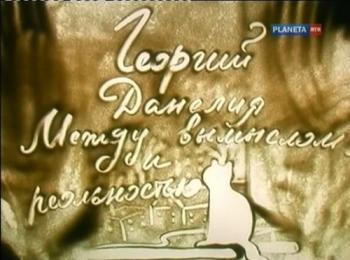 Георгий Данелия. Между вымыслом и реальностью