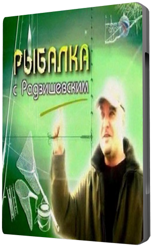 Рыбалка с Радзишевским / 35 серий