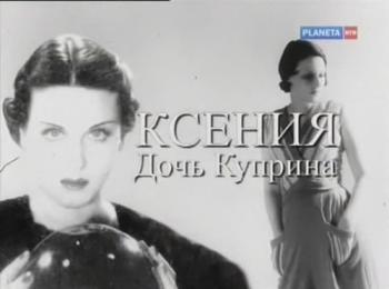 Ксения. Дочь Куприна