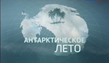 Антарктическое лето