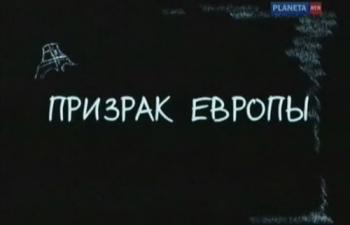 Призрак Европы (2 фильма из 2)