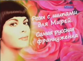 Розы с шипами для Мирей. Самая русская француженка