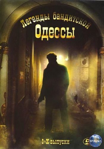 Легенды бандитской Одессы (1-10 серии)