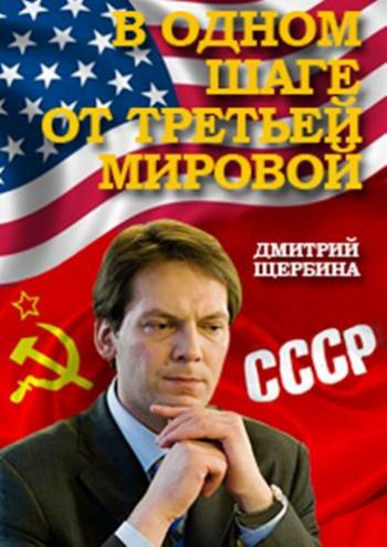В одном шаге от Третьей мировой (1-4 фильмы из 4)