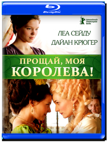 Прощай, моя королева / Les adieux a la reine MVO