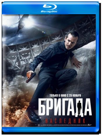 Бригада: Наследник