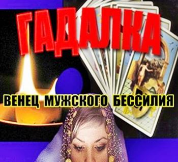 Гадалка. Венец мужского бессилия (Телеканал