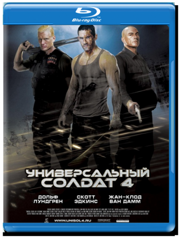 Универсальный солдат 4 / Universal Soldier: Day of Reckoning DUB