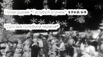 Новогодний Голубой огонек 1968/69: Друзья голубого экрана
