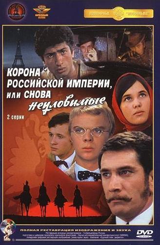 Корона Российской империи, или снова неуловимые (2 серии из 2)