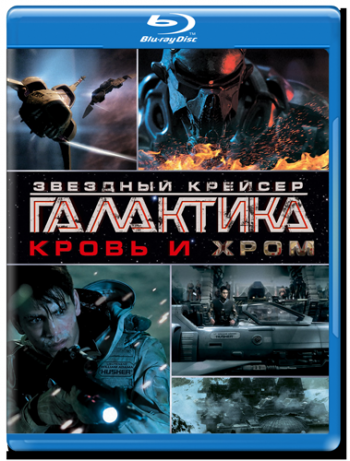 Звёздный крейсер Галактика: Кровь и Хром / Battlestar Galactica: Blood and Chrome 2xMVO