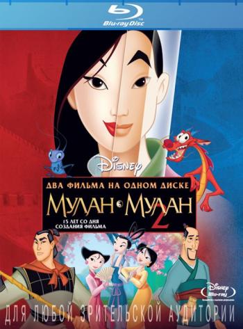 Мулан и Мулан 2 / Mulan and Mulan II DUB
