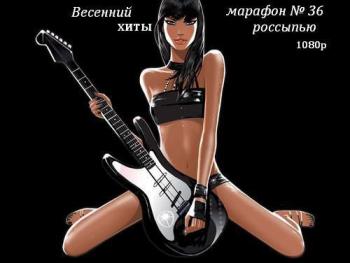 VA - Весенний марафон № 36 (2013, Dance, Pop, HDTVRip 1080p)