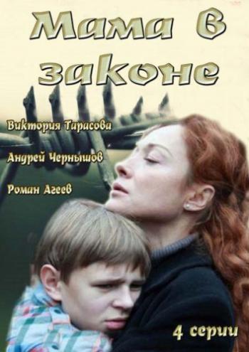 Мама в законе (4 серии из 4)