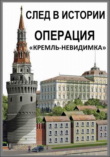 Военная приемка. След в истории. Операция Кремль-невидимка