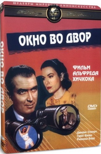 Окно во двор / Rear window MVO