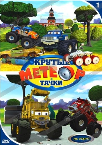 Метеор и крутые тачки / Bigfoot Presents: Meteor and the Mighty Monster Trucks (сезон 1, серии 1-52) DUB/MVO