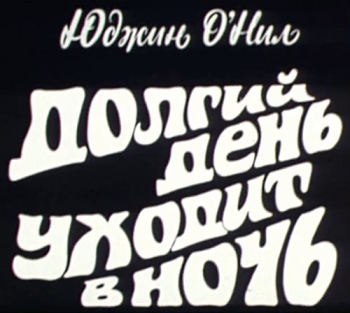 Долгий день уходит в ночь